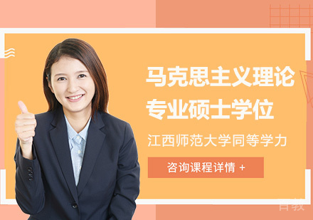 江西师范大学同等学力马克思主义理论专业硕士学位培训班