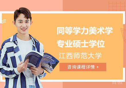 江西师范大学同等学力美术学专业硕士学位培训班