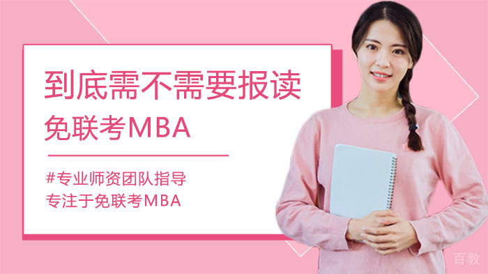 到底需不需要报读免联考MBA