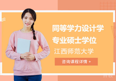 江西师范大学同等学力设计学专业硕士学位培训班