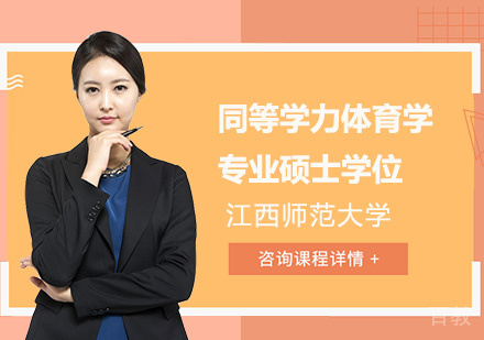 江西师范大学同等学力体育学专业硕士学位培训班