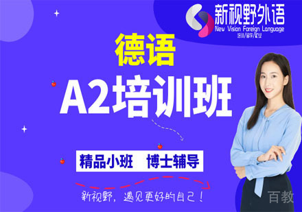 德语A2培训班