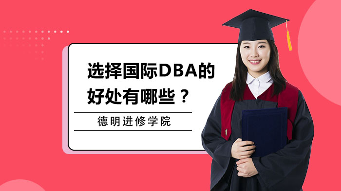 选择国际DBA的好处有哪些？