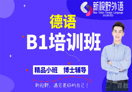 德语B1培训班
