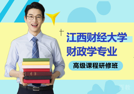 江西财经大学财政学专业高级课程研修班培训