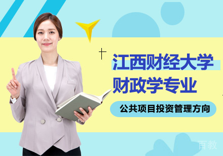 江西财经大学财政学专业公共项目投资管理方向研修班培训