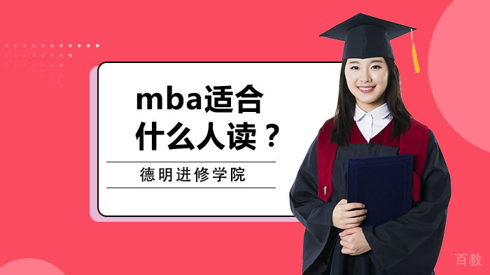 mba适合什么人读？