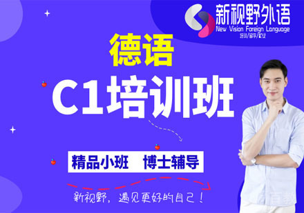 德语C1培训班