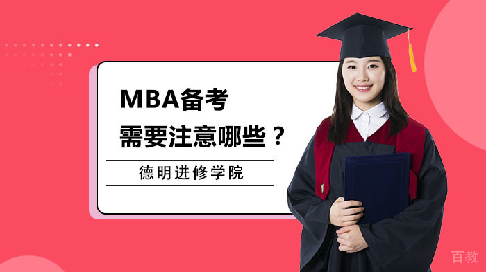 MBA备考需要注意哪些？