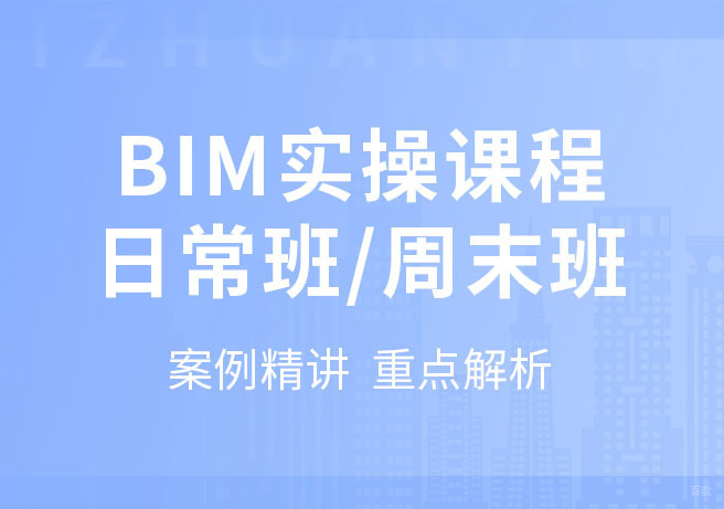 BIM实训系列精品课程