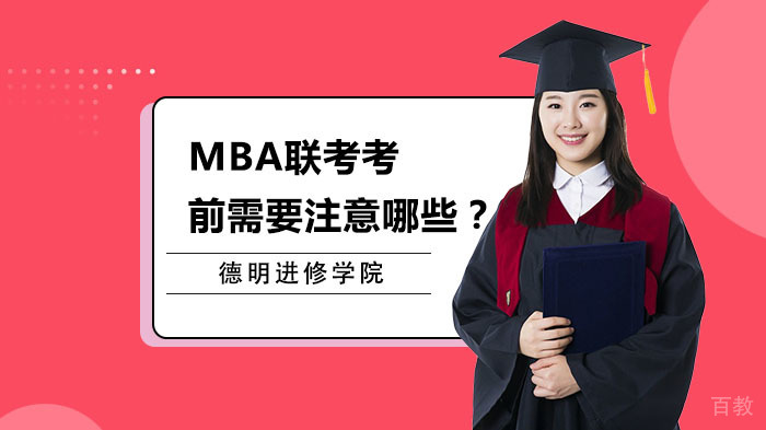 MBA联考考前需要注意哪些？