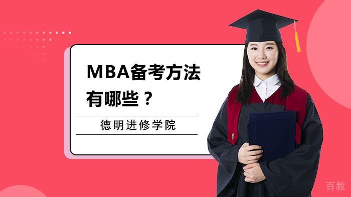 MBA备考方法有哪些？