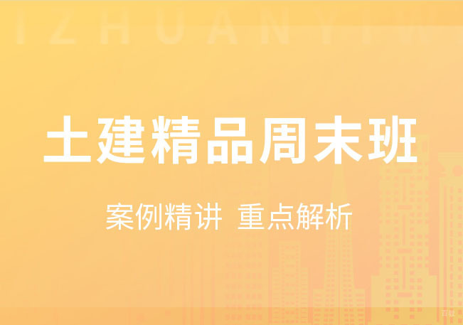 土建造价周末班