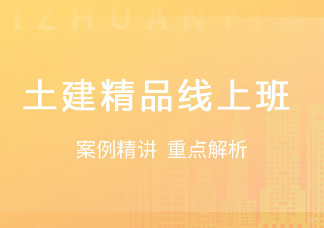 土建精品线上班