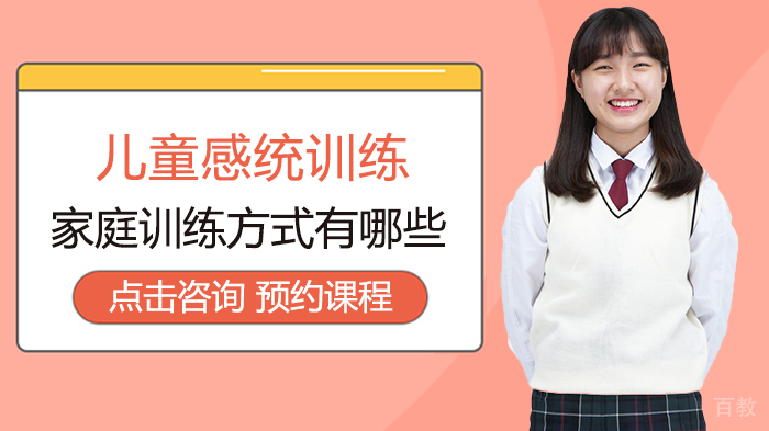儿童感统训练家庭训练方式有哪些 