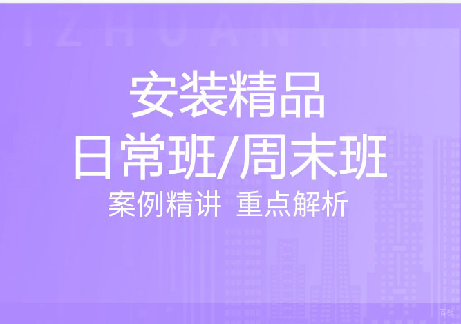 安装日常班课程