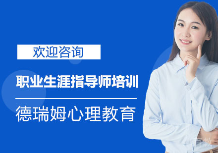 职业生涯指导师培训