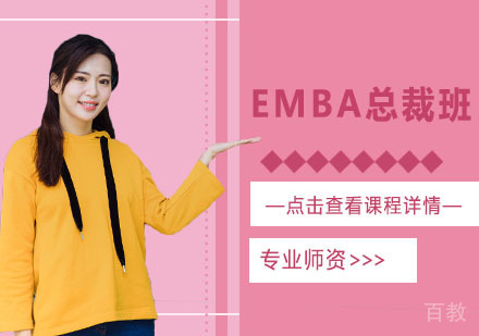 EMBA总裁班课程
