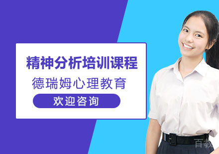 精神分析培训课程