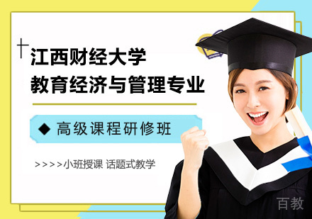 江西财经大学教育经济与管理专业高级课程研修班培训