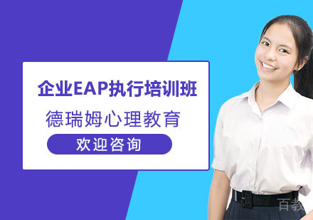 企业EAP执行培训班