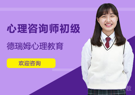 心理咨询师初级培训课程