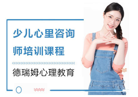 少儿心里咨询师培训课程