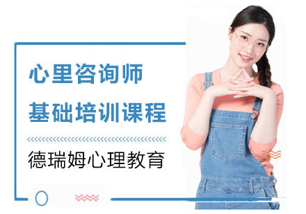 心里咨询师基础培训课程