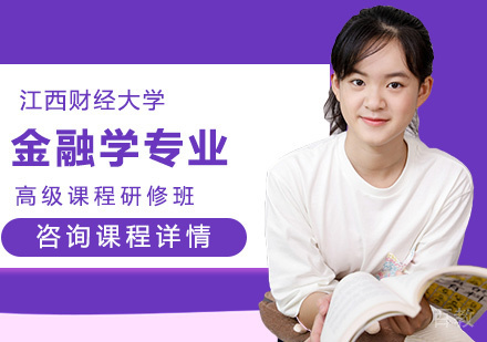 江西财经大学金融学专业高级课程研修班培训