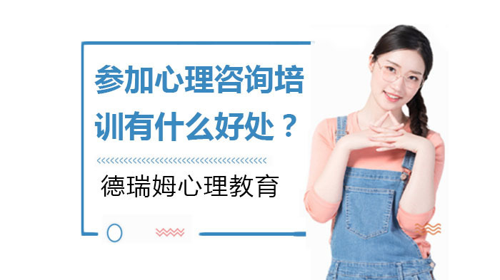 参加心理咨询培训有什么好处？ 
