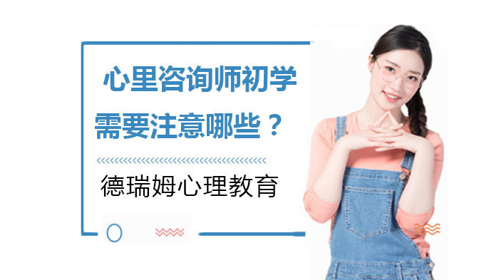 心里咨询师初学需要注意哪些？ 