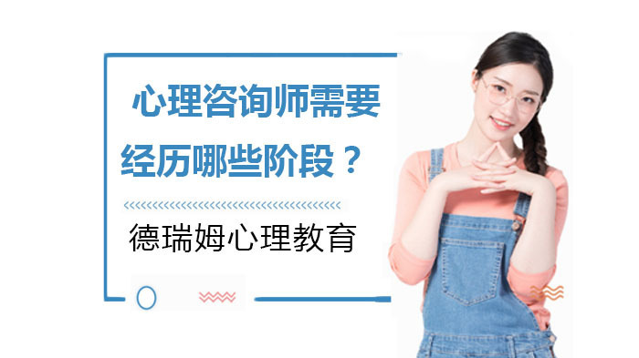 心理咨询师需要经历哪些阶段？ 