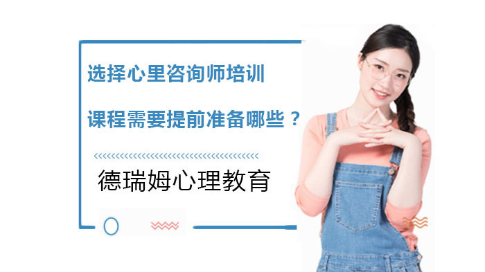 选择心里咨询师培训课程需要提前准备哪些？ 