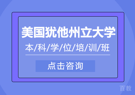 重庆美国犹他州立大学本科学位培训班