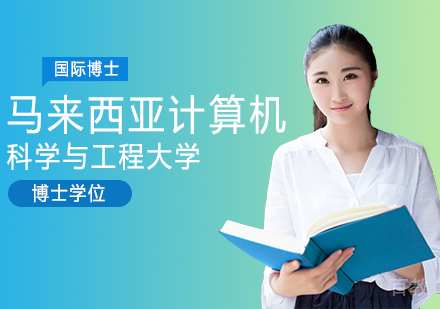 重庆马来西亚计算机科学与工程大学博士学位培训班