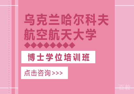 重庆乌克兰哈尔科夫航空航天大学博士学位培训班