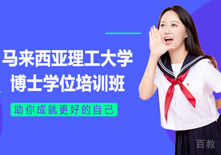 重庆马来西亚理工大学博士学位培训班