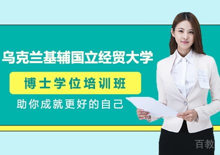 重庆乌克兰基辅国立经贸大学博士学位培训班