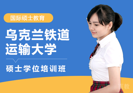 重庆乌克兰铁道运输大学硕士学位培训班