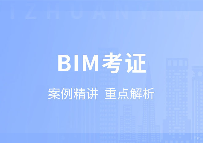 BIM考证系列精品课程