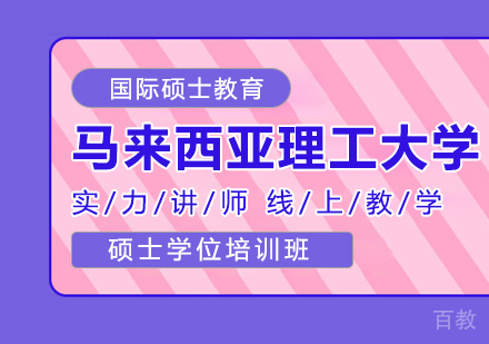 重庆马来西亚理工大学硕士学位培训班