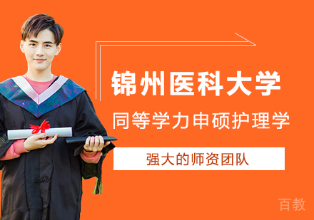 锦州医科大学同等学力申硕护理学学科培训班