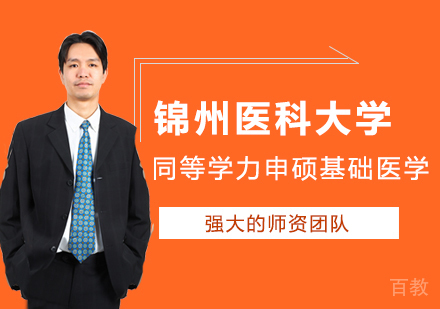 锦州医科大学同等学力申硕基础医学学科培训班