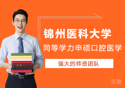 锦州医科大学同等学力申硕口腔医学学科培训班