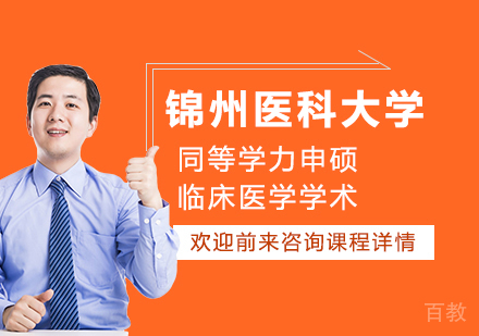 锦州医科大学同等学力申硕临床医学学术培训班
