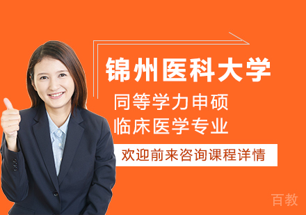 锦州医科大学同等学力申硕临床医学专业培训班