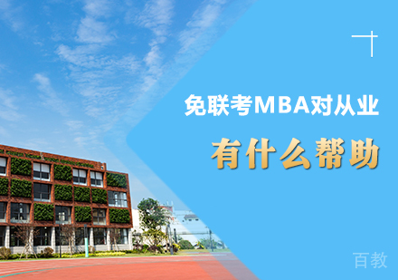 免联考MBA对从业有什么帮助 