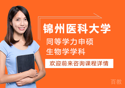 锦州医科大学同等学力申硕生物学学科培训班