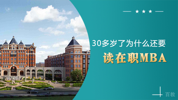 30多岁了为什么还要读在职MBA 