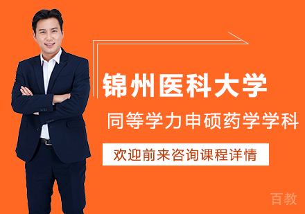 锦州医科大学同等学力申硕药学学科培训班